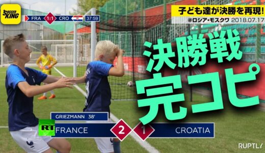 完コピ率99％｜モスクワの子ども達がW杯決勝のプレーを完全再現！