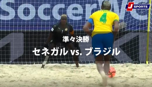 【ハイライト】セネガル vs. ブラジル｜FIFA ビーチサッカー ワールドカップ ロシア 2021 準々決勝