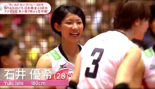 【フジテレビ公式】石井優希選手･ワールドカップバレー2019＜I’m Ready～覚悟～＞