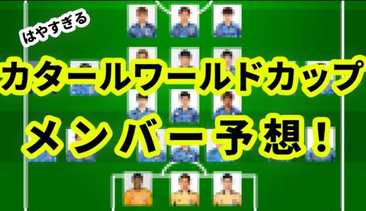 【日本代表】カタールワールドカップメンバー予想！最終予選突入！