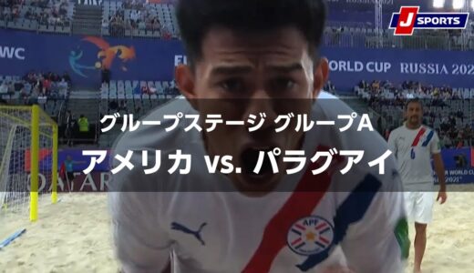 【ハイライト】アメリカ vs. パラグアイ｜FIFA ビーチサッカー ワールドカップ ロシア 2021 グループステージ グループA