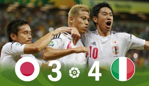 【歴史的な一戦】日本vsイタリア  世界に衝撃を与える日本代表！コンフェデレーションズカップ2013