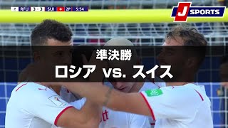 【ハイライト】ロシア vs. スイス｜FIFA ビーチサッカー ワールドカップ ロシア 2021 準決勝