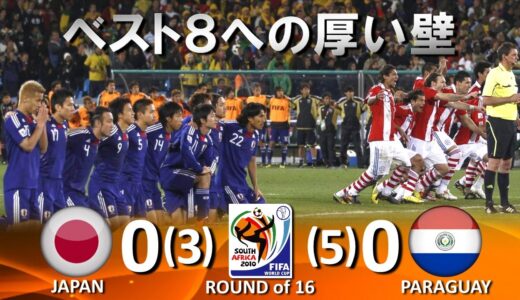 [ベスト8への厚い壁!!!] 日本 vs パラグアイ FIFAワールドカップ2010南アフリカ大会 ハイライト