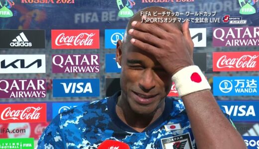 【監督インタビュー】日本 vs. セネガル｜FIFA ビーチサッカー ワールドカップ ロシア 2021 準決勝