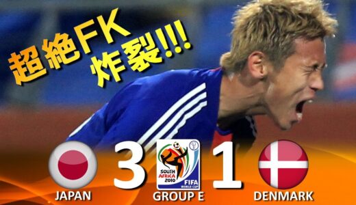 [決勝トーナメント進出!!!] 日本 vs デンマーク FIFAワールドカップ2010南アフリカ大会 ハイライト