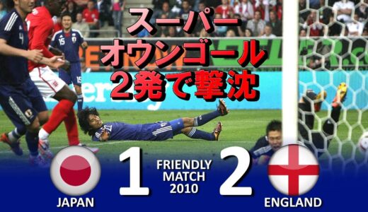 [ス―パーオウンゴール2発!!!] 日本 vs イングランド Ｗ杯直前強化試合2010 ハイライト