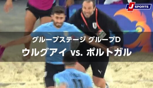 【ハイライト】ウルグアイ vs. ポルトガル｜FIFA ビーチサッカー ワールドカップ ロシア 2021 グループステージ グループD