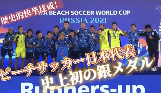 ビーチサッカーワールドカップ　歴史的快挙！日本代表が銀メダル獲得！　決勝&準決勝ハイライト