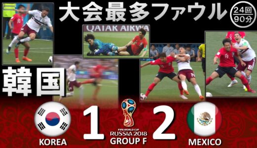 [韓国、大会最多ファウル!!!] 韓国 vs メキシコ FIFAワールドカップ2018ロシア大会 ハイライト