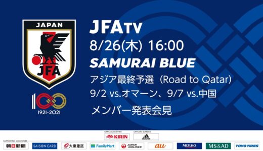 【LIVE】SAMURAI BLUE アジア最終予選（Road to Qatar） メンバー発表会見