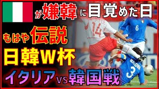 (いまだにイタリアは許していない)日韓ワールドカップ、隣国チームの蛮行・謎審判を徹底分析！(韓国の反応)