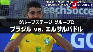 【ハイライト】ブラジル vs. エルサルバドル｜FIFA ビーチサッカー ワールドカップ ロシア 2021 グループステージ グループC