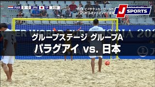 【ハイライト】パラグアイ vs. 日本｜FIFA ビーチサッカー ワールドカップ ロシア 2021 グループステージ グループA