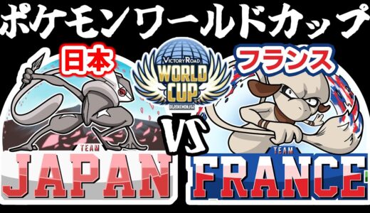 【ポケモンワールドカップ】日本vsフランス【詳細は概要欄/ダブルバトル】