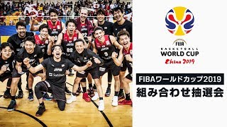 【AkatsukiFive】FIBAワールドカップ2019組み合わせ抽選会【バスケットボール】