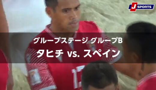 【ハイライト】タヒチ vs. スペイン｜FIFA ビーチサッカー ワールドカップ ロシア 2021 グループステージ グループB