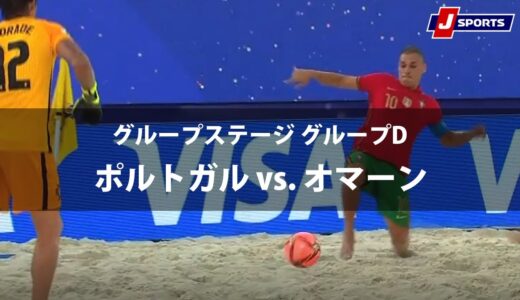 【ハイライト】ポルトガル vs. オマーン｜FIFA ビーチサッカー ワールドカップ ロシア 2021 グループステージ グループD