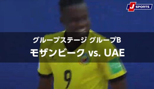 【ハイライト】モザンビーク vs. UAE｜FIFA ビーチサッカー ワールドカップ ロシア 2021 グループステージ グループB