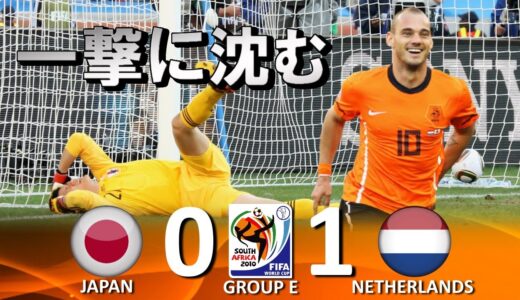 [川島撃沈!!!] 日本 vs オランダ FIFAワールドカップ2010南アフリカ大会 ハイライト
