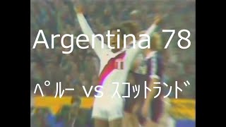 【ﾜｰﾙﾄﾞｶｯﾌﾟ】1978 ﾍﾟﾙｰ vs ｽｺｯﾄﾗﾝﾄﾞ【NHK 総集編】