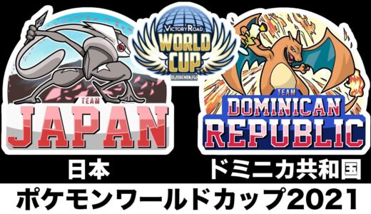 【ポケモンワールドカップ】日本vsドミニカ共和国【予選1戦目/第5試合】