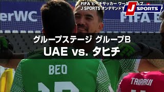 【ハイライト】UAE vs. タヒチ｜FIFA ビーチサッカー ワールドカップ ロシア 2021 グループステージ グループB