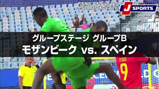 【ハイライト】モザンビーク vs. スペイン｜FIFA ビーチサッカー ワールドカップ ロシア 2021 グループステージ グループB