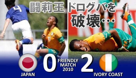 [闘莉王、ドログバを破壊] 日本 vs コートジボワール Ｗ杯直前強化試合2010 ハイライト