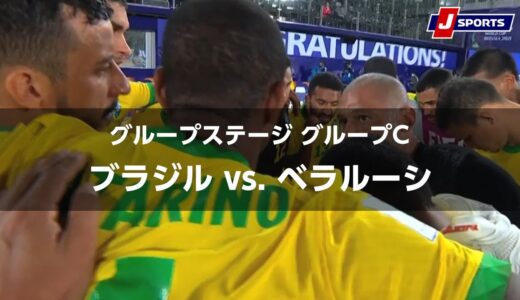 【ハイライト】ブラジル vs. ベラルーシ｜FIFA ビーチサッカー ワールドカップ ロシア 2021 グループステージ グループC