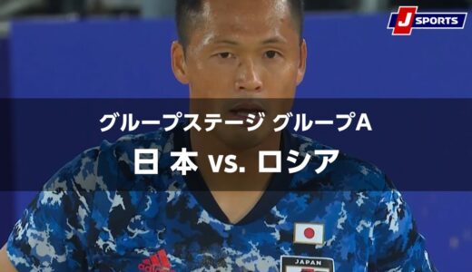 【ハイライト】日本 vs. ロシア｜FIFA ビーチサッカー ワールドカップ ロシア 2021 グループステージ グループA