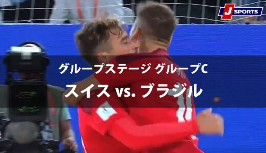 【ハイライト】スイス vs. ブラジル｜FIFA ビーチサッカー ワールドカップ ロシア 2021 グループステージ グループC