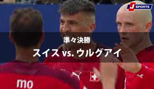 【ハイライト】スイス vs. ウルグアイ｜FIFA ビーチサッカー ワールドカップ ロシア 2021 準々決勝