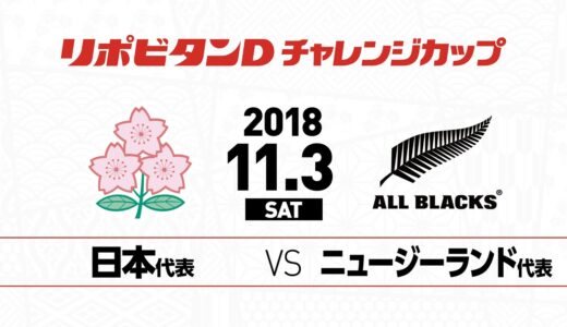 ニュージーランド代表戦 2018年11月3日（土）| リポビタンDチャレンジカップ | Japan v New Zealand