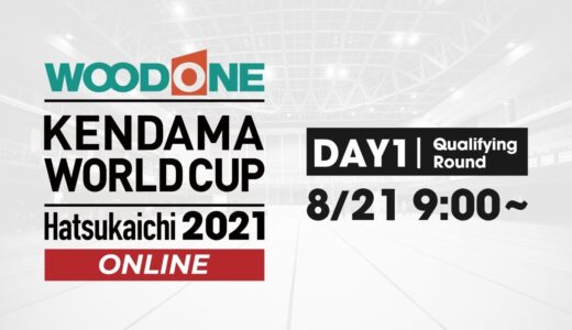 WOODONE Kendama World Cup Hatsukaichi 2021 ONLINE【Day 1】8月21日