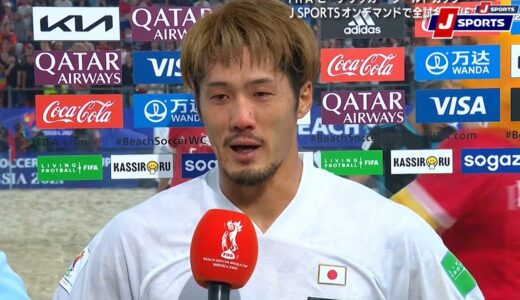 【大場崇晃 インタビュー】ロシア vs. 日本｜FIFA ビーチサッカー ワールドカップ ロシア 2021 決勝