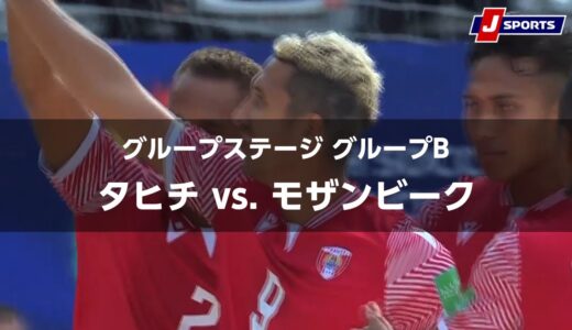 【ハイライト】タヒチ vs. モザンビーク｜FIFA ビーチサッカー ワールドカップ ロシア 2021 グループステージ グループB