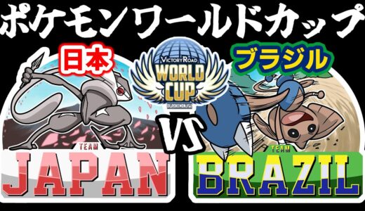 【ポケモンワールドカップ】日本vsブラジル【予選2戦目/第7試合/現在3勝3敗】