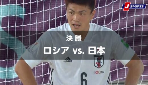 【ハイライト】日本準優勝！！ロシア vs. 日本｜FIFA ビーチサッカー ワールドカップ ロシア 2021 決勝