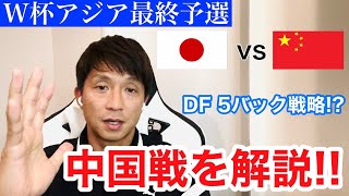 【速報解説】サッカー日本代表・W杯アジア最終予選「VS中国戦」を福西崇史が振り返る