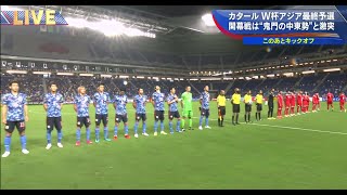 サッカーワールドカップ（W杯）アジア最終予選  サッカー日本代表 対 オマーン 【ロングハイライト】Japan VS Sultanate of Oman