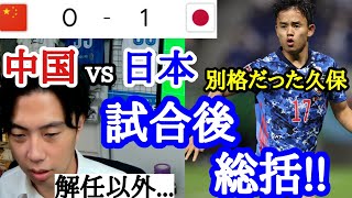 [日本vs中国] 試合後総括！！