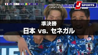 【ハイライト】史上初決勝進出！日本 vs. セネガル｜FIFA ビーチサッカー ワールドカップ ロシア 2021 準決勝
