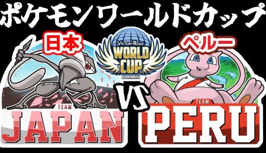 【ポケモンワールドカップ】日本vsペルー【負けたら日本予選敗退確定/現在3勝4敗】