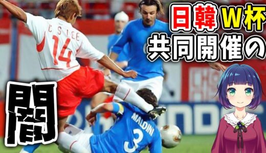 【海外の反応】日韓ワールドカップで何が起こったのか？日本と韓国の対応の差に世界が驚愕！