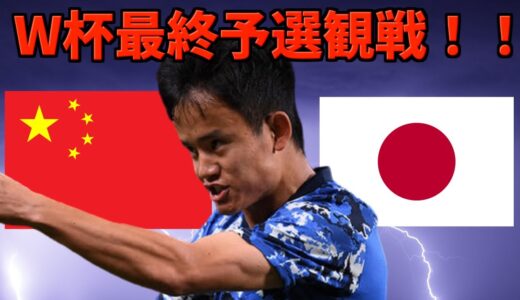 （映像なし）ワールドカップアジア最終予選　日本対中国観戦！