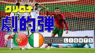 C・ロナウドが劇的ゴール　ポルトガル × アイルランド　W杯欧州予選20210901