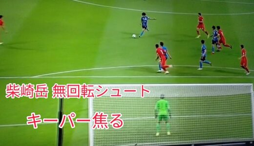 日本対中国  柴崎岳 のブレ球 無回転シュート  サッカー日本代表 ワールドカップ予選