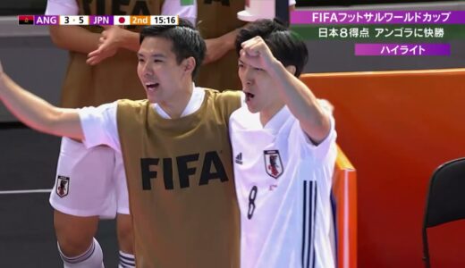 【W杯ハイライト】日本代表vsアンゴラ代表｜グループE 第1戦｜FIFAフットサルワールドカップ リトアニア 2021