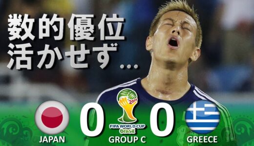 [10人の相手を崩せず...] 日本 vs ギリシャ FIFAワールドカップ2014ブラジル大会 ハイライト